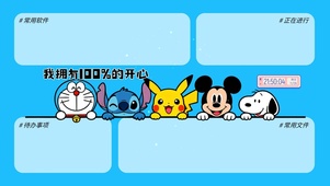 卡通治愈开心分区桌面