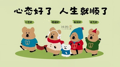 心态好了 人生顺了