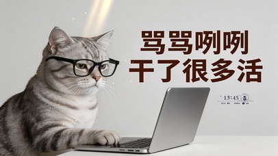 打工人-猫猫