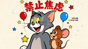 猫和老鼠（禁止焦虑治愈桌面）