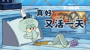 海绵宝宝章鱼哥打工人