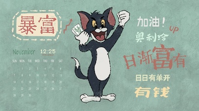暴富汤姆猫（护眼、日历时钟）