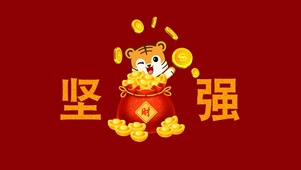 坚强 