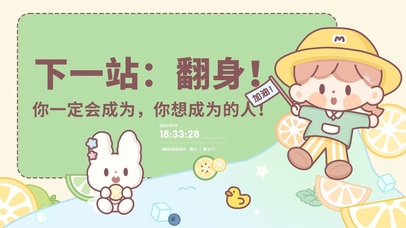 下一站！翻身！