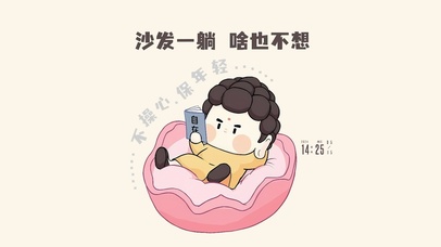 沙发一趟 啥也不想