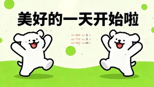 美好的一天开始啦