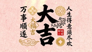 人生得意需尽欢 万事顺遂