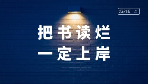 4k励志文案上岸桌面系列