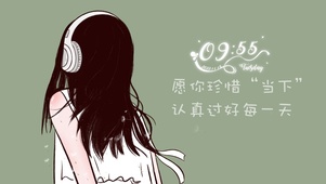 愿你珍惜当下
