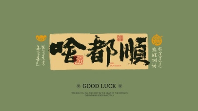 啥都顺|绿色复古好运壁纸