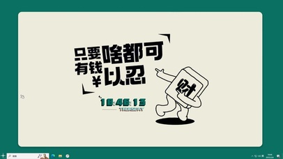 只要有钱啥都可以忍【配套主题】