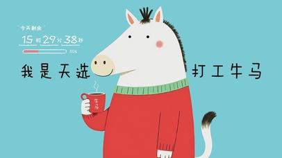 我是天选打工牛马