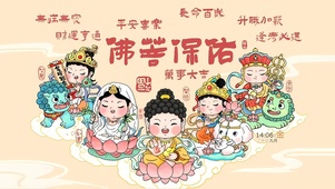 佛菩保佑