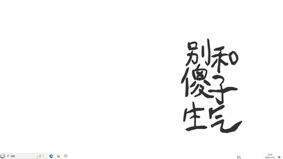 别和傻子生气【配套主题】