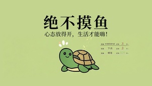 绝不摸鱼
