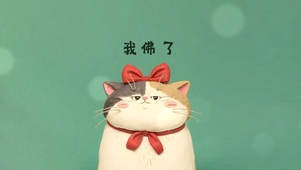 佛了猫