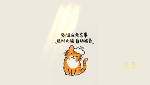 我没忘～是大脑自动减负～