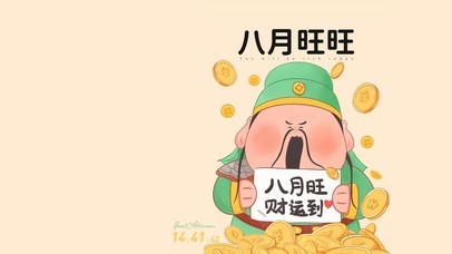 八月旺旺财运到
