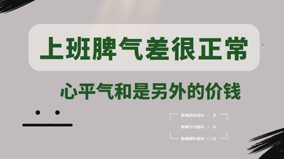 上班脾气差很正常