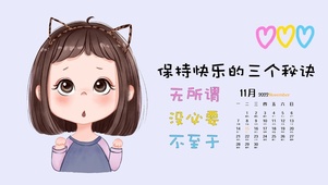 保持快乐