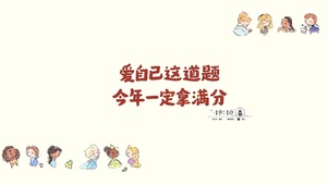 爱自己满分