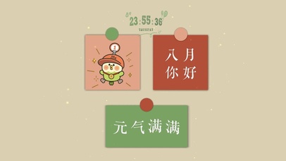 八月你好 元气满满