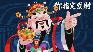 你指定发财