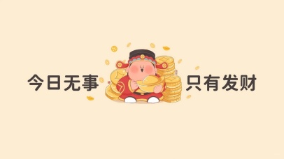 新年财神到