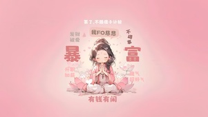暴富有钱