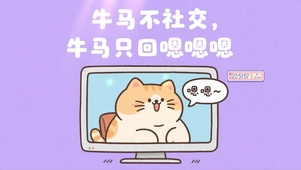 牛马打工人