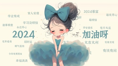 2024加油呀