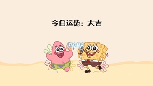 今日运势：大吉