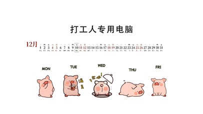 打工人专用电脑