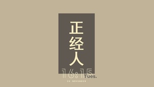 正经人