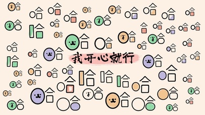 我开心就行哈哈哈哈