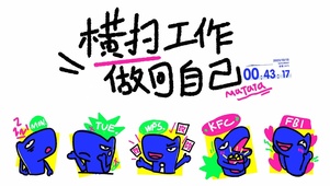4k 横扫工作 做回自己