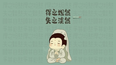 得之坦然失之淡然