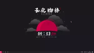 和风物语（含时钟、音乐频谱）
