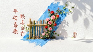 平安喜樂 歡喜自在