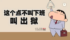趣味蜡笔小新