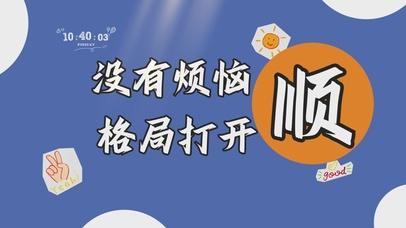 沒有煩惱格局打開