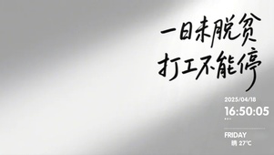一日未脱贫，打工不能停