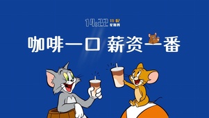 咖啡一口 薪资翻番