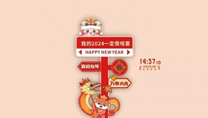 2024一定很哇塞