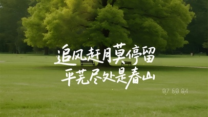 追风赶月莫停留，平芜尽处是春山