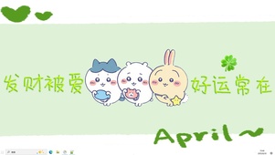 发财被爱