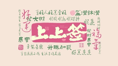 粉色好运上上签