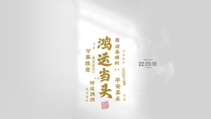 鸿运当头 励志文字