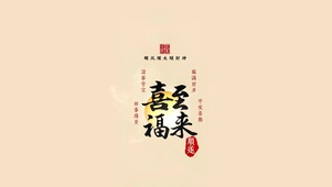 喜至福来