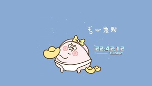 专心发财